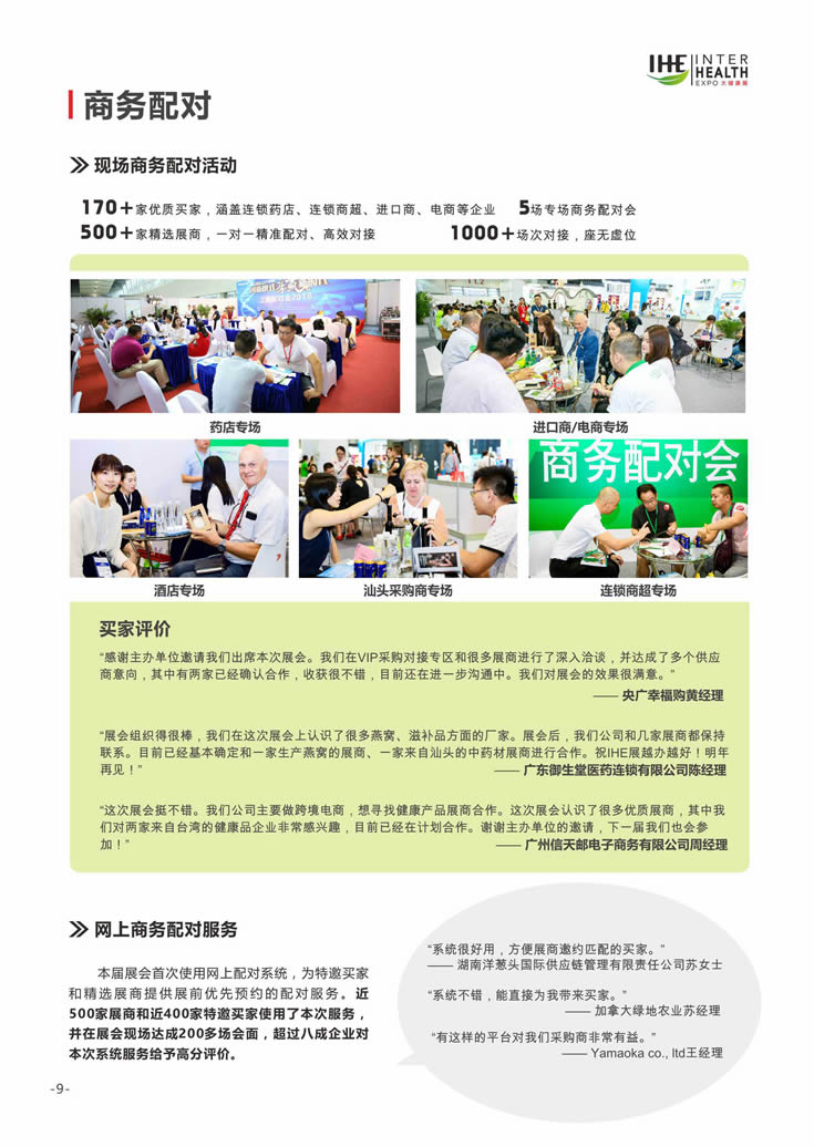 2018第27届广州国际大健康产业博览会回顾 商务配对