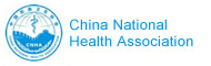 WAF-china展会联合主办单位之：中国民族卫生协会