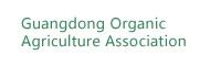 WAF-china展会承办单位：广东省有机农业协会