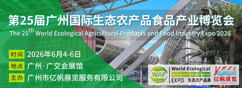 第24届广州国际生态农产品食品产业博览会