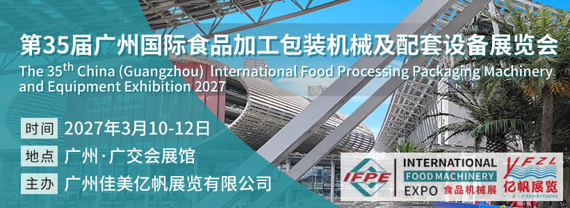 IFPE 第35届广州国际食品加工包装机械及配套设备展览会