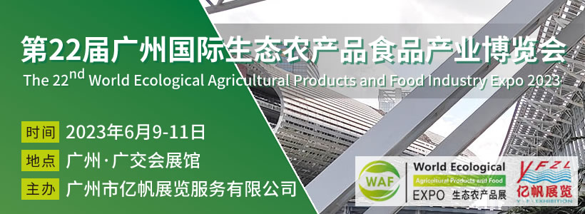 第22届广州国际生态农产品食品产业博览会