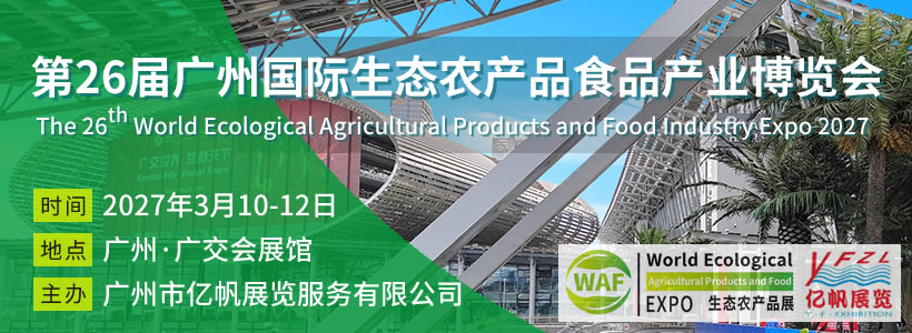 第26届广州国际生态农产品食品产业博览会