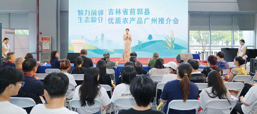 吉林省前郭县优质农产品广州推介会