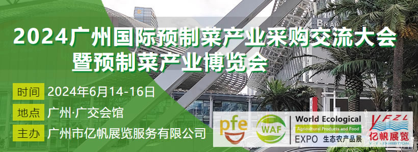 2024广州国际预制菜产业博览会